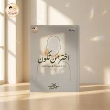 اختر من تكون – البوصلة 1 | بناء شخصيتك في ضوء القرآن